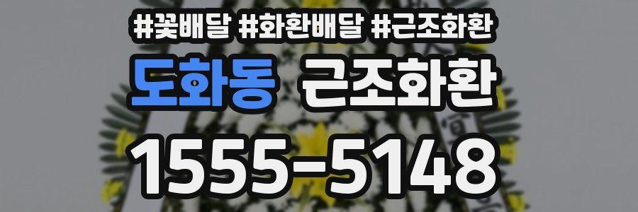 도화동 근조화환