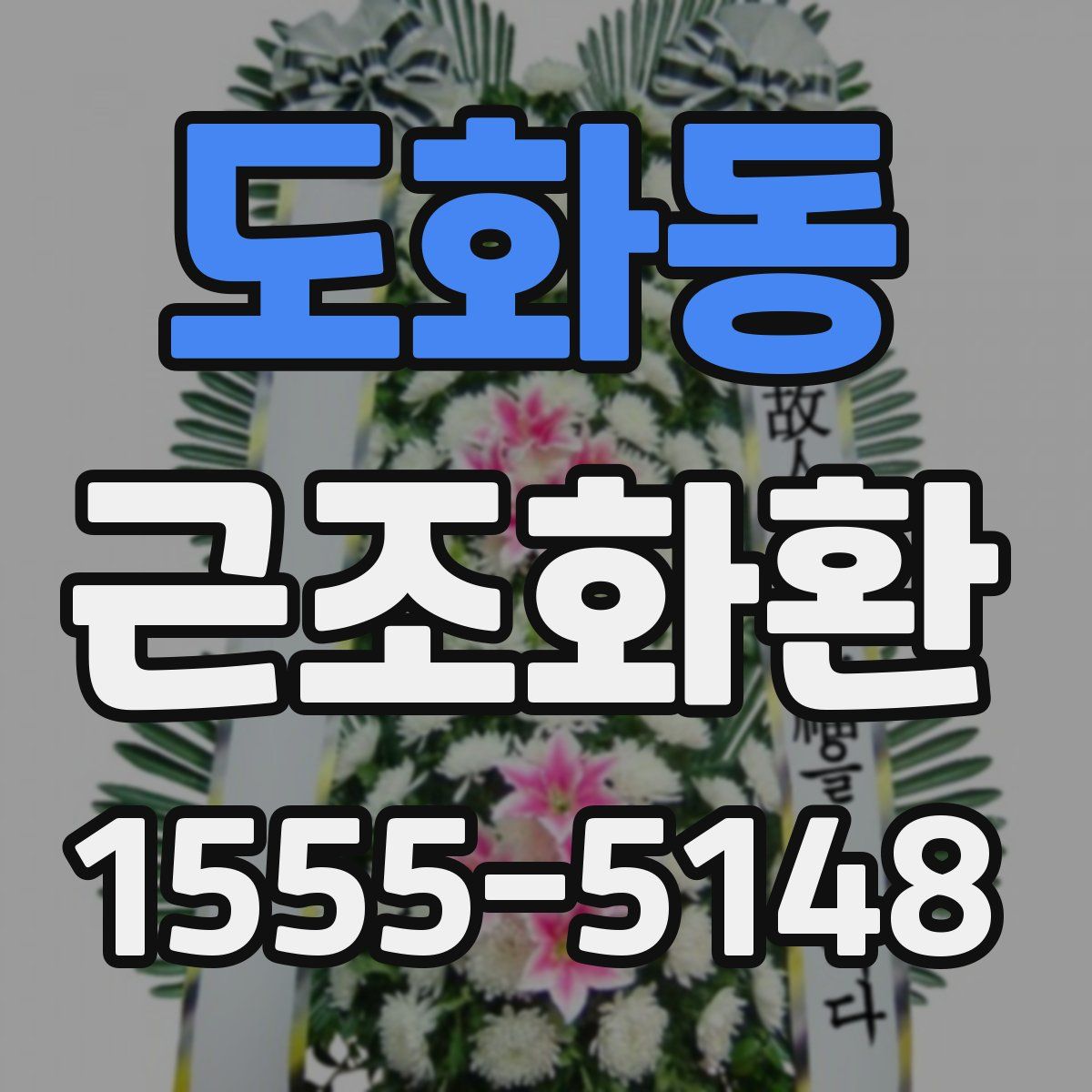 도화동 근조화환