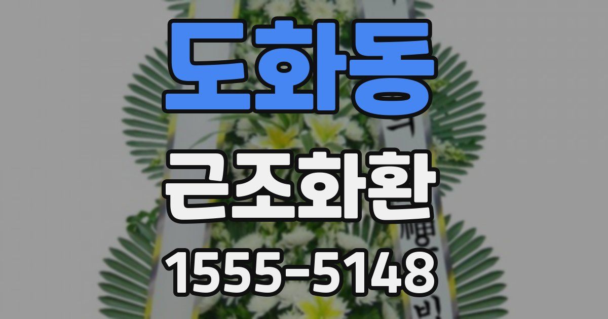 도화동 근조화환