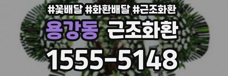 용강동 근조화환