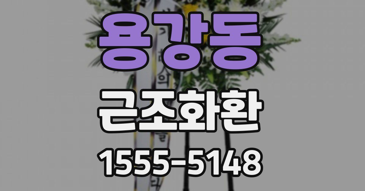 용강동 근조화환