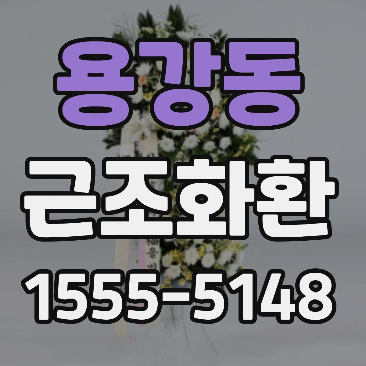 용강동 근조화환