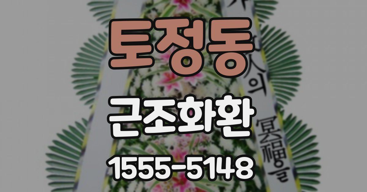 토정동 근조화환