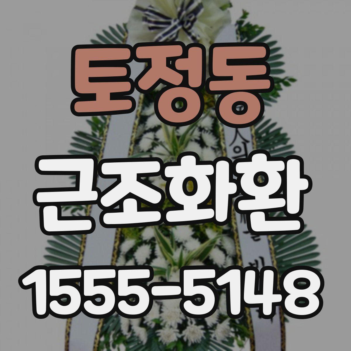 토정동 근조화환