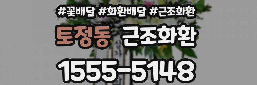 토정동 근조화환