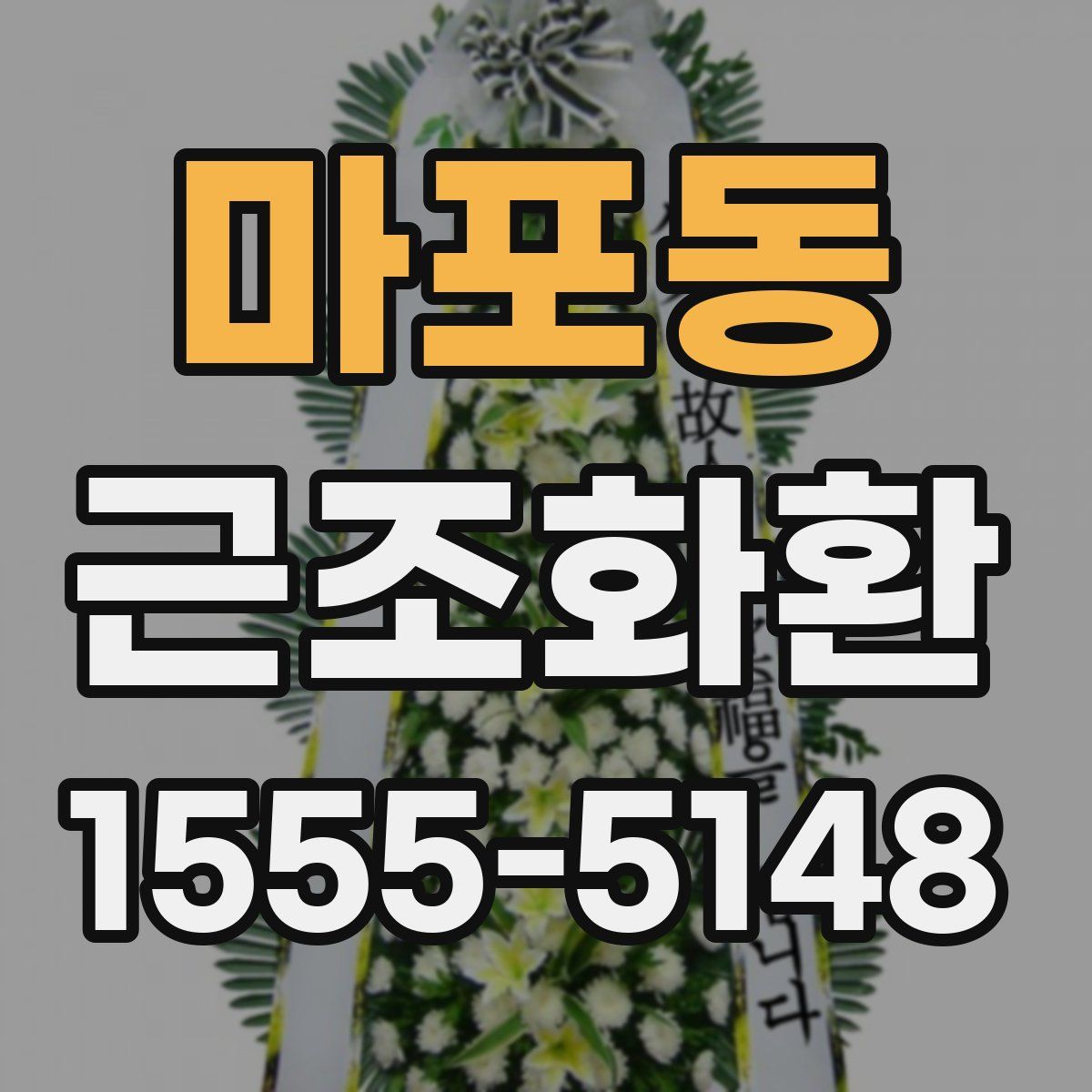 마포동 근조화환
