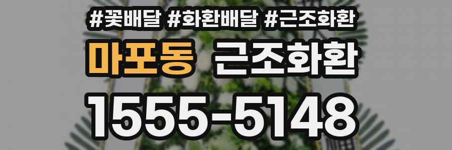 마포동 근조화환