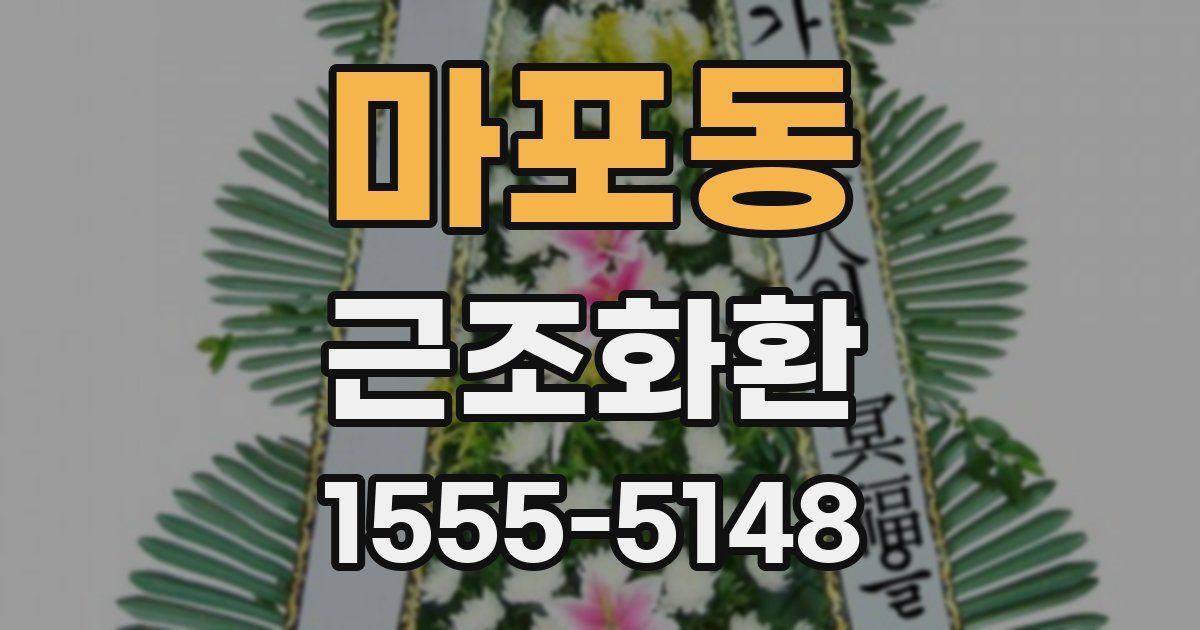 마포동 근조화환