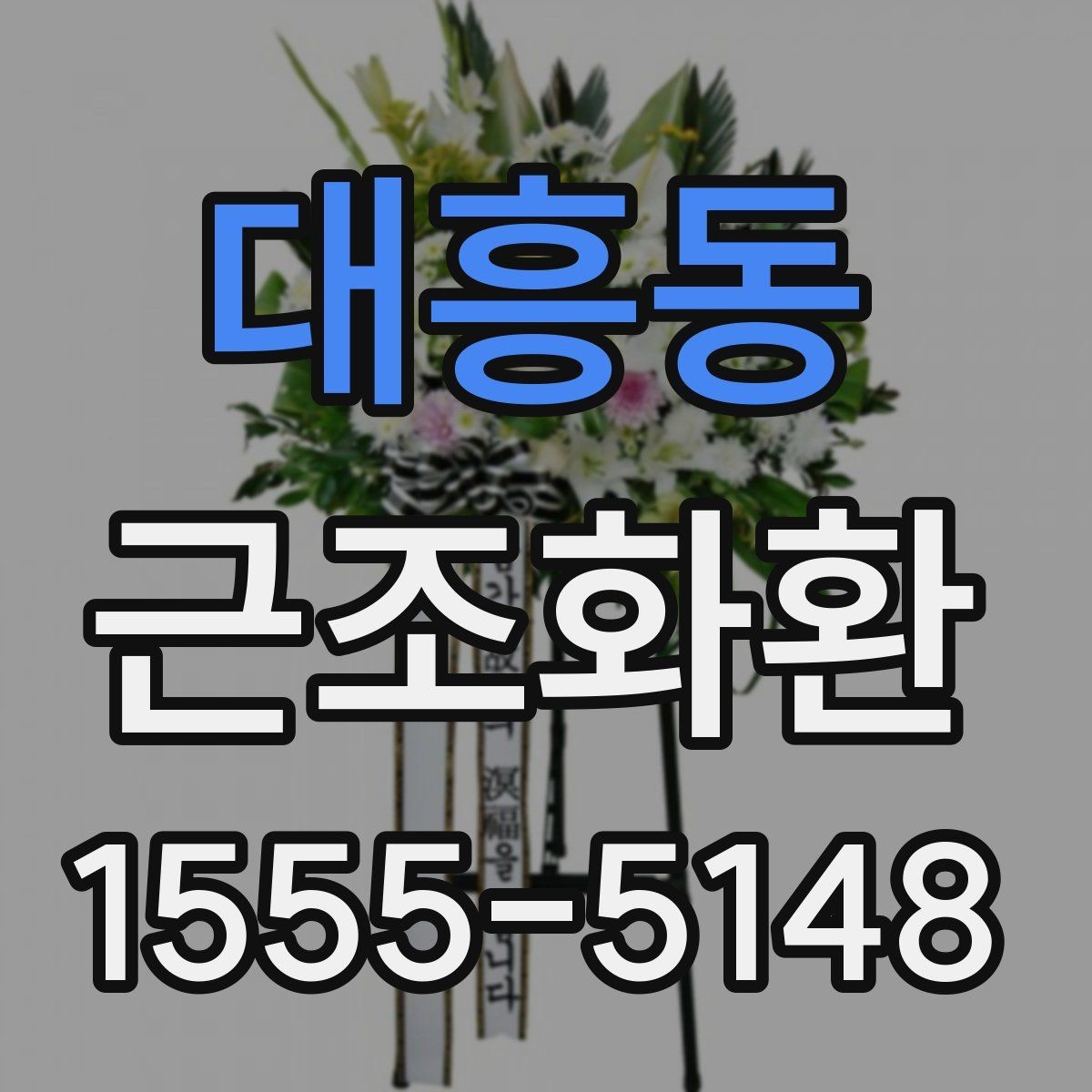 대흥동 근조화환 전달 시 받는 분에게 부담을 줄이는 방법