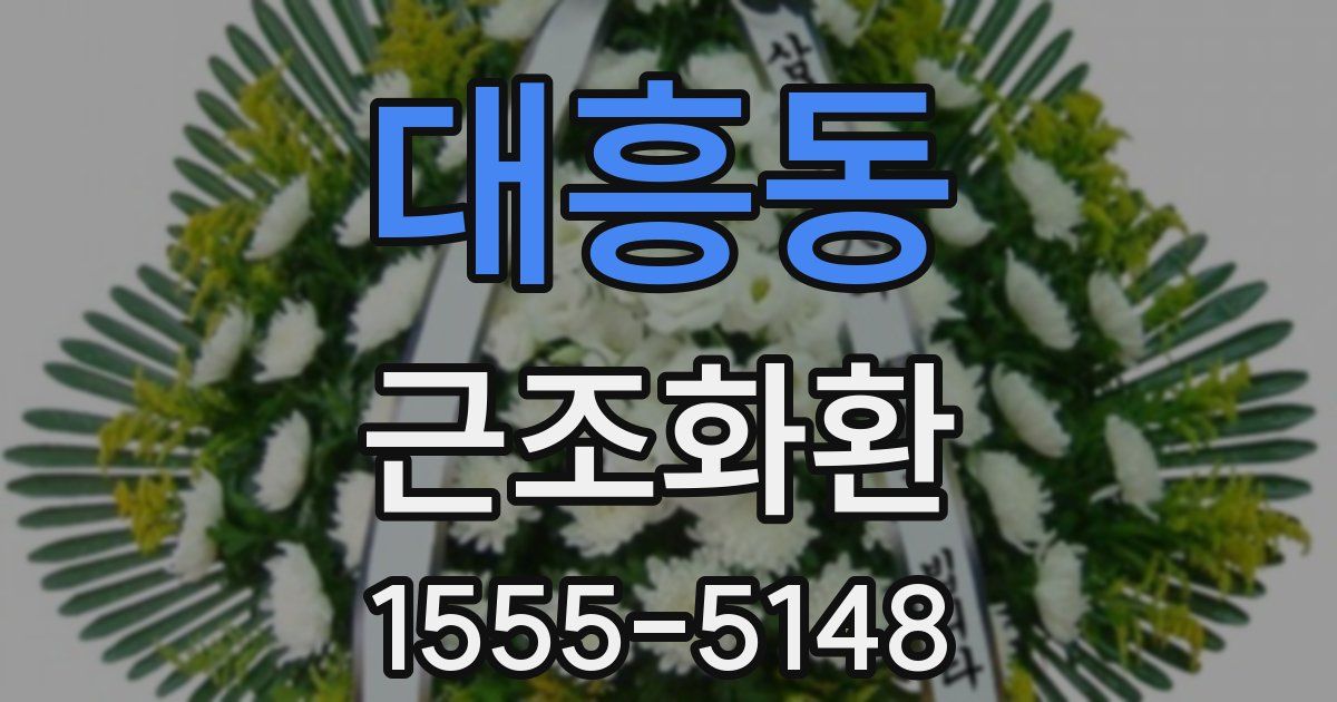 대흥동 근조화환