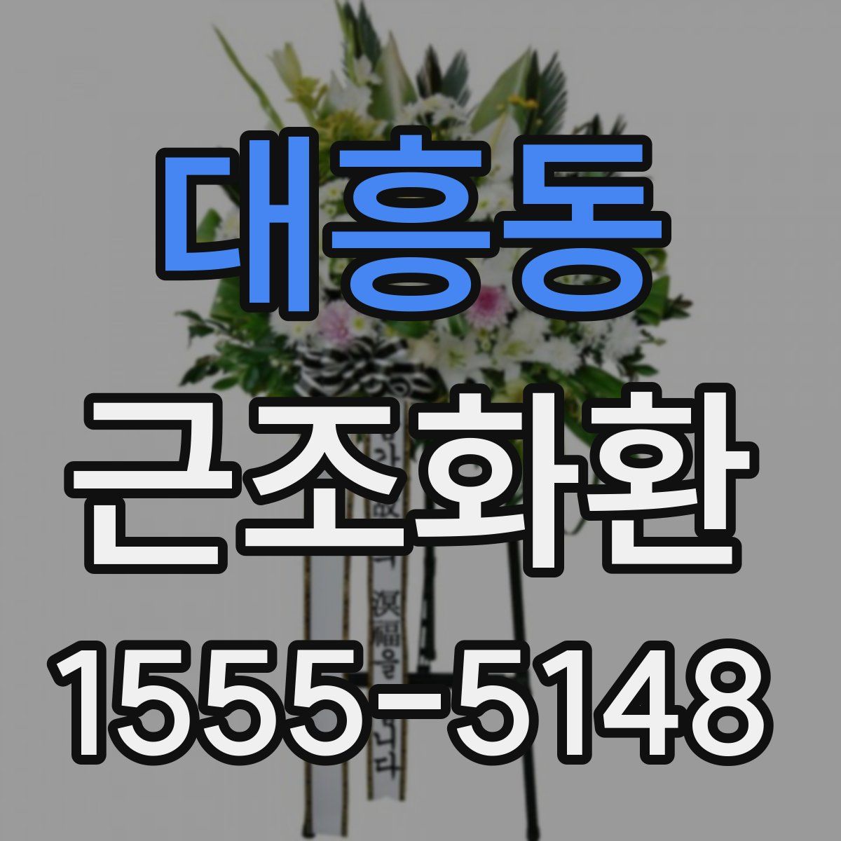 대흥동 근조화환