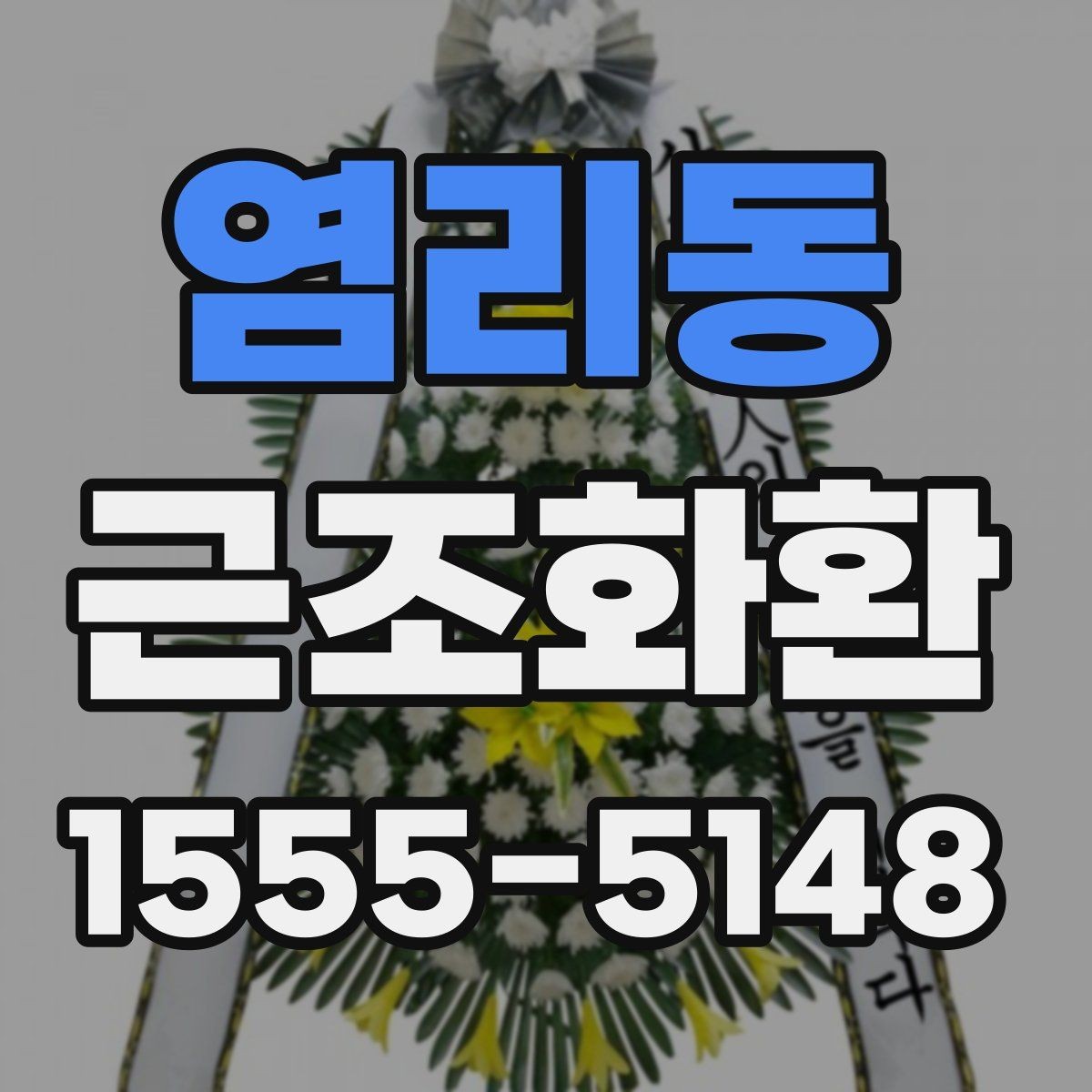 염리동 근조화환 지역별 배송 가능 여부를 살펴보는 방법