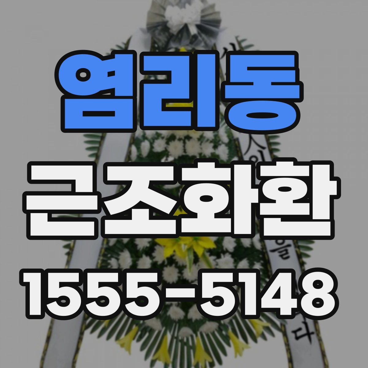 염리동 근조화환