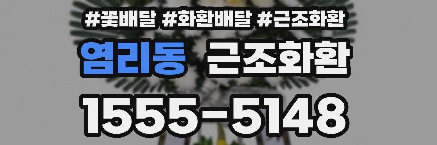 염리동 근조화환