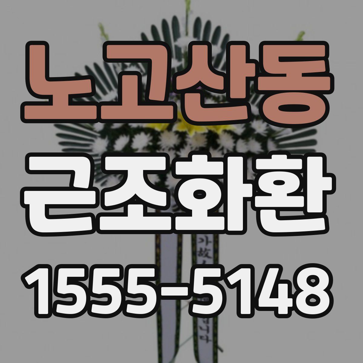 노고산동 근조화환
