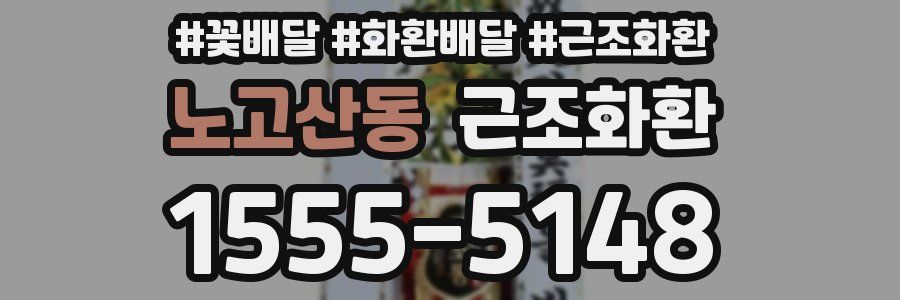 노고산동 근조화환
