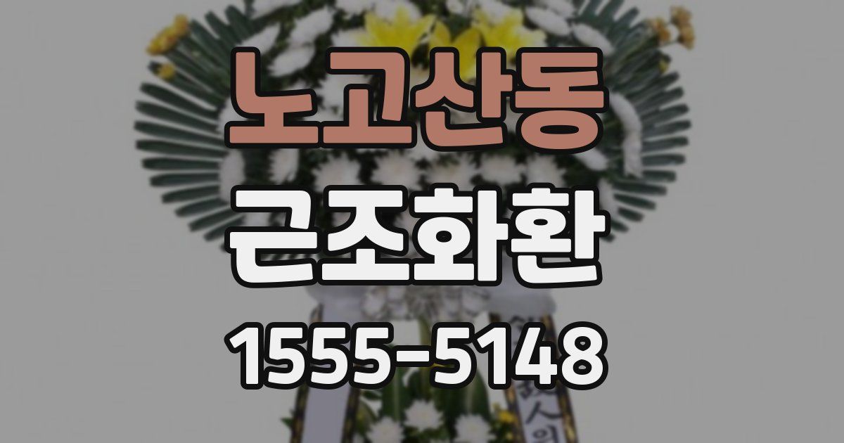 노고산동 근조화환