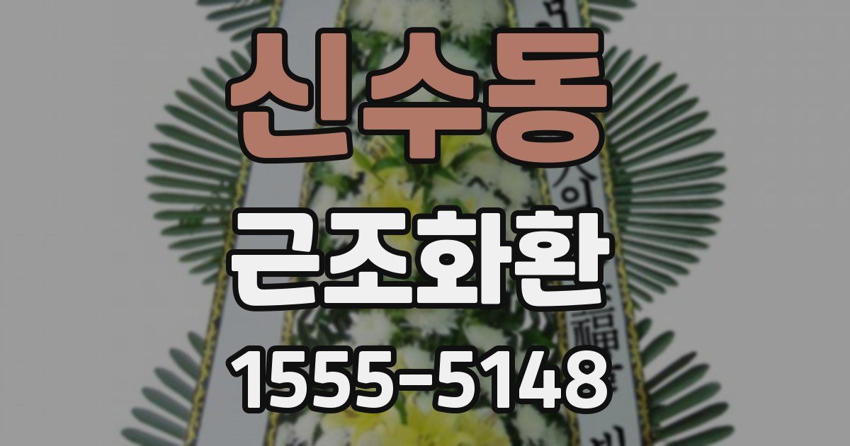 신수동 근조화환