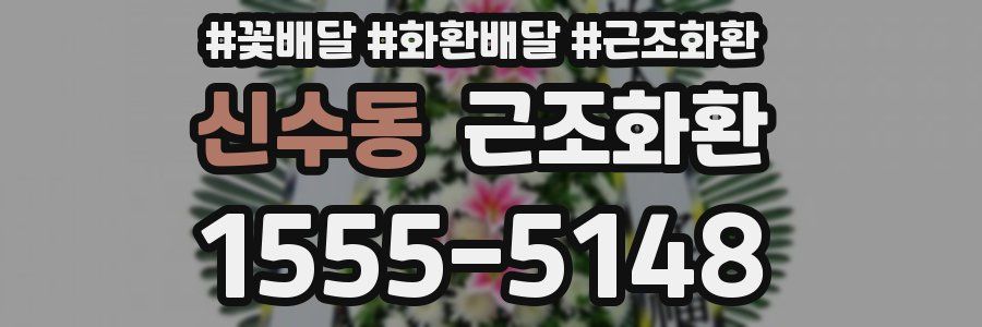 신수동 근조화환