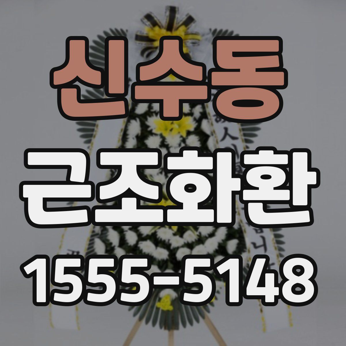 신수동 근조화환