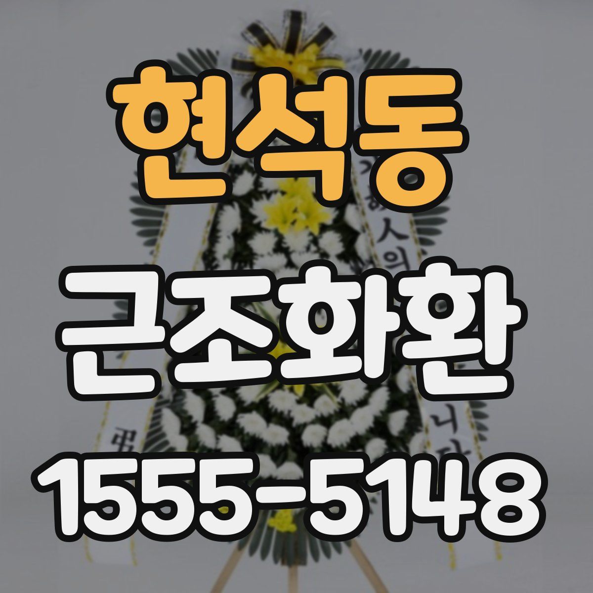 현석동 근조화환