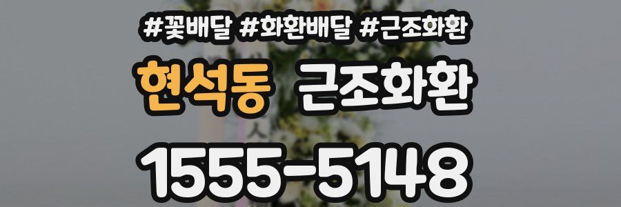 현석동 근조화환