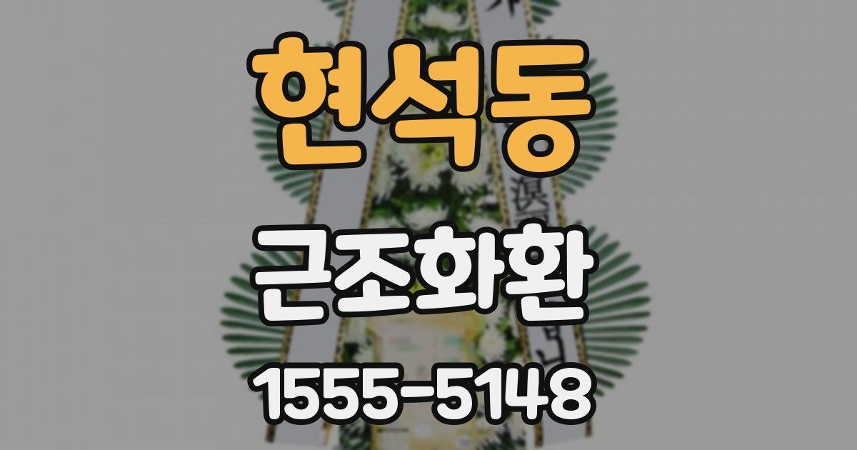 현석동 근조화환