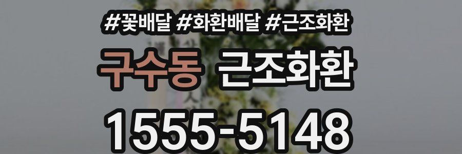 구수동 근조화환