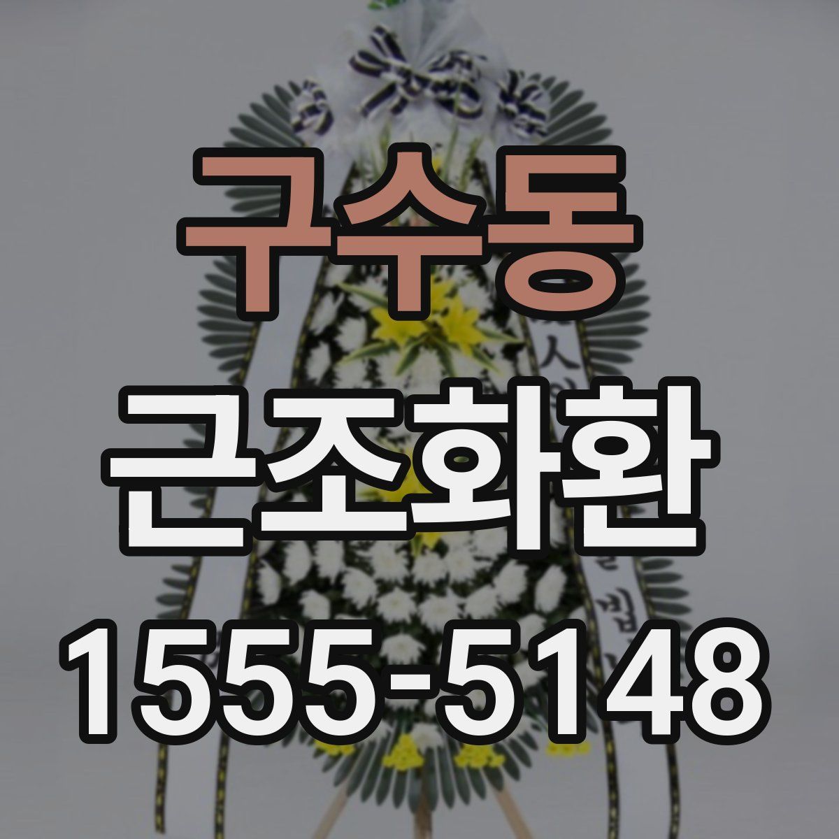 구수동 근조화환