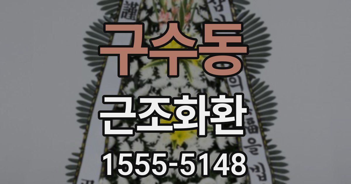구수동 근조화환
