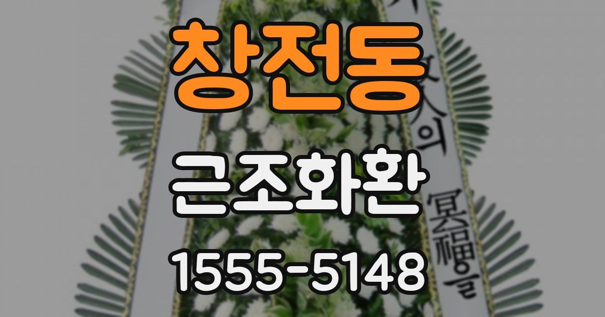 창전동 근조화환