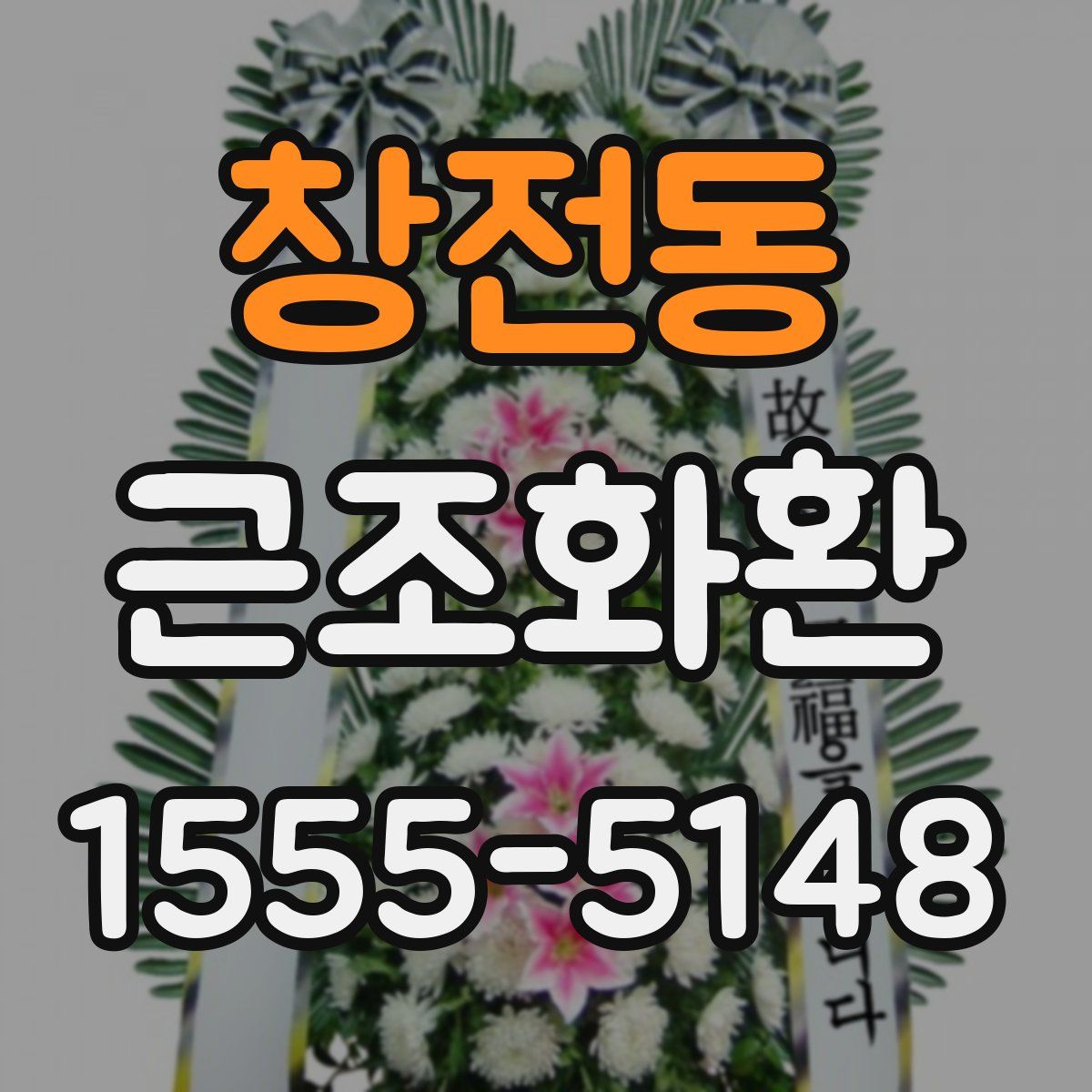 창전동 근조화환