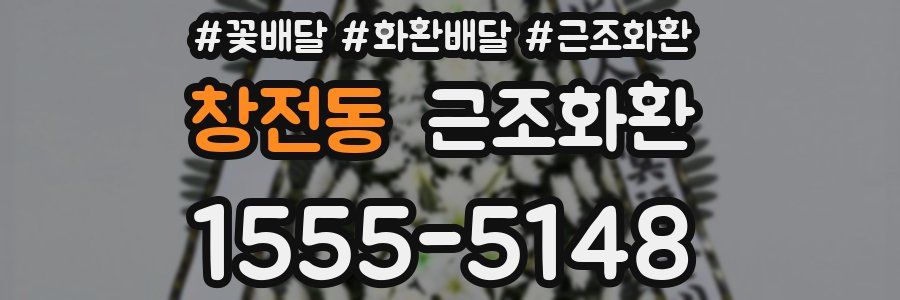 창전동 근조화환