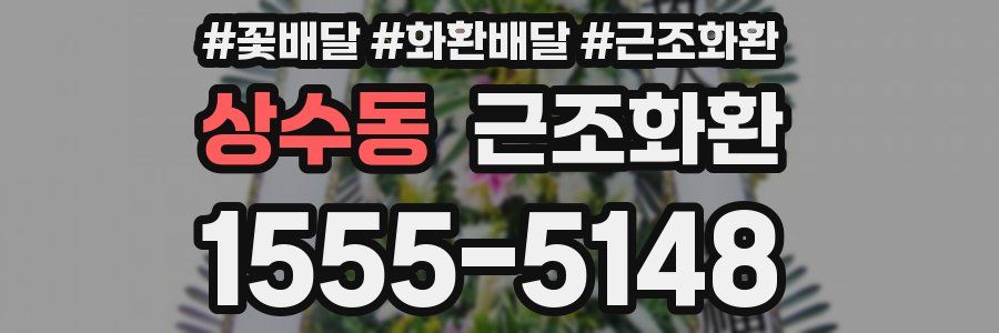 상수동 근조화환