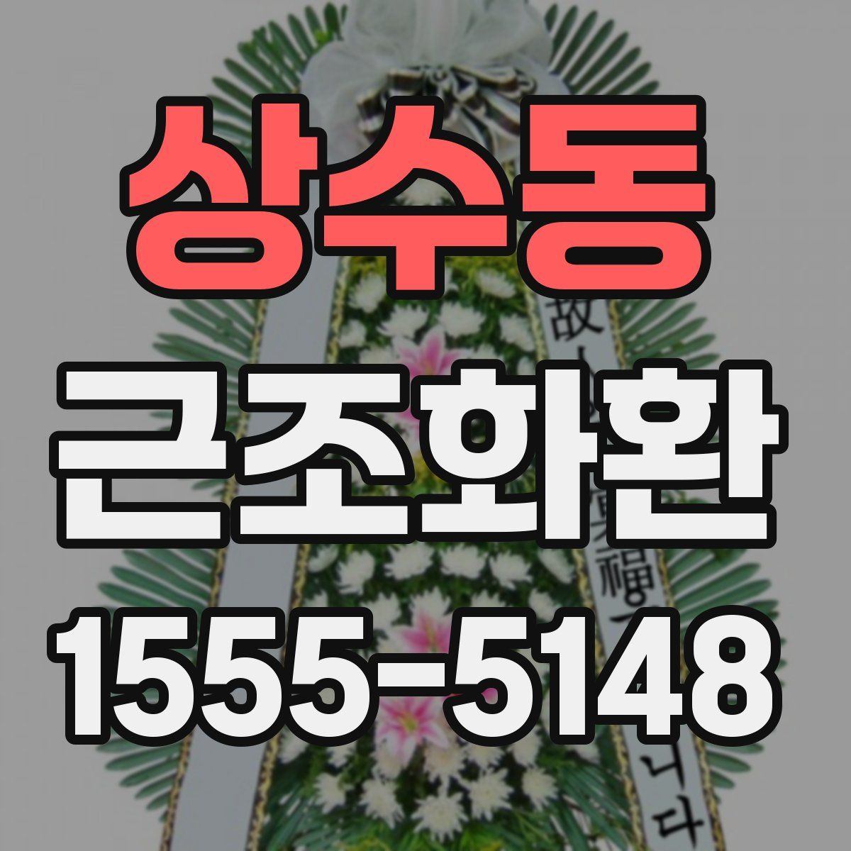 상수동 근조화환