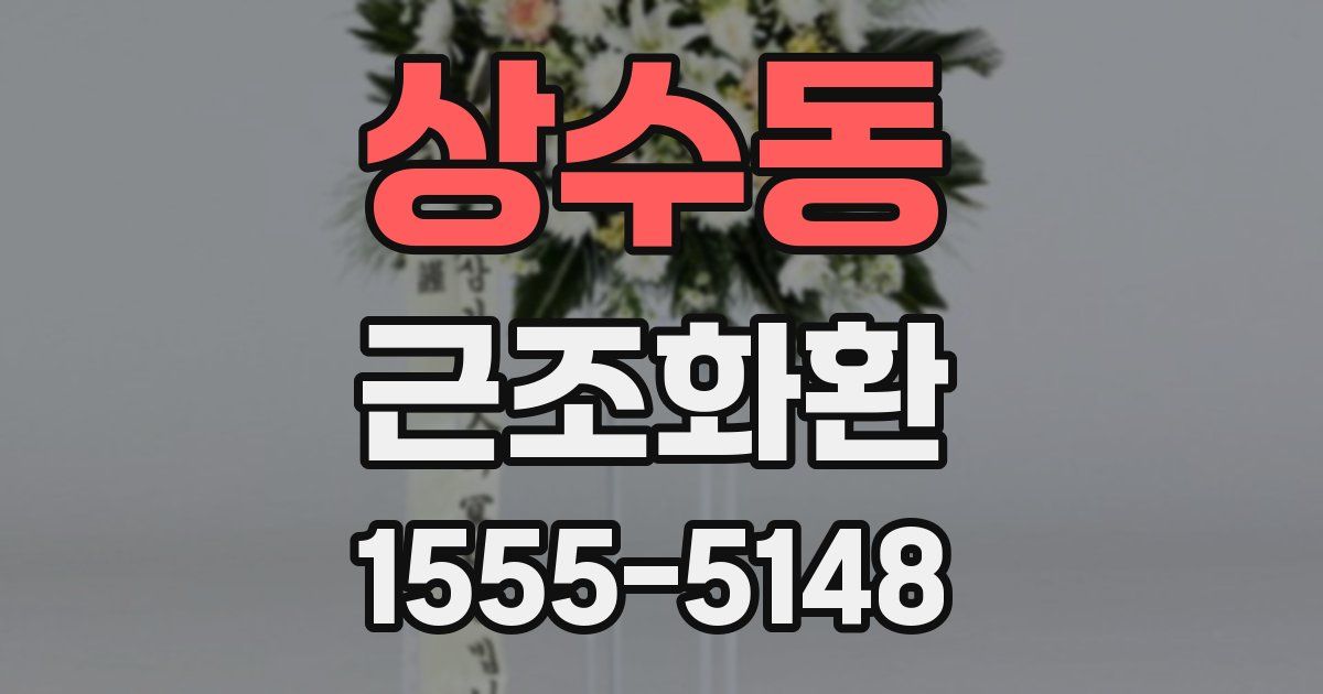 상수동 근조화환