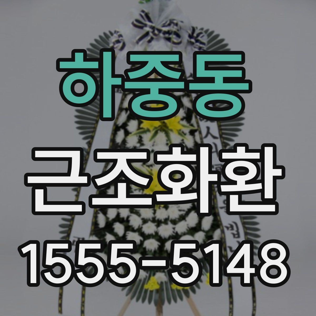 하중동 근조화환 첫 주문이라면 알아둘 기본 안내