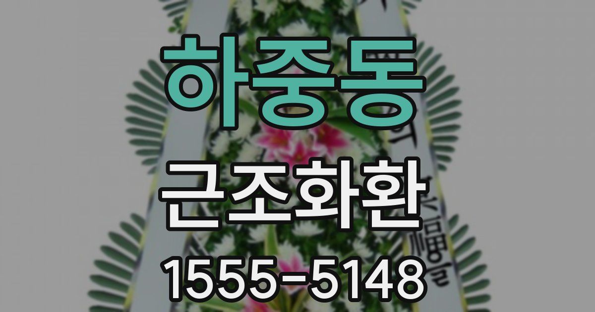 하중동 근조화환