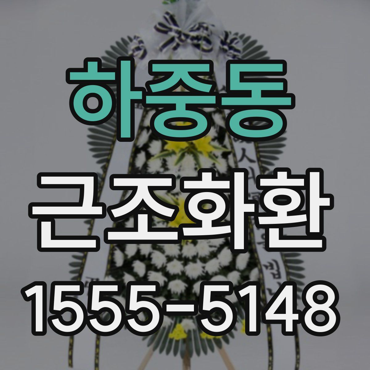 하중동 근조화환