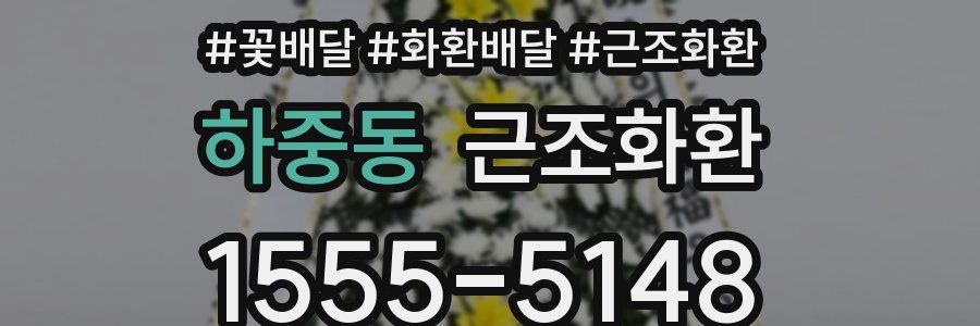 하중동 근조화환