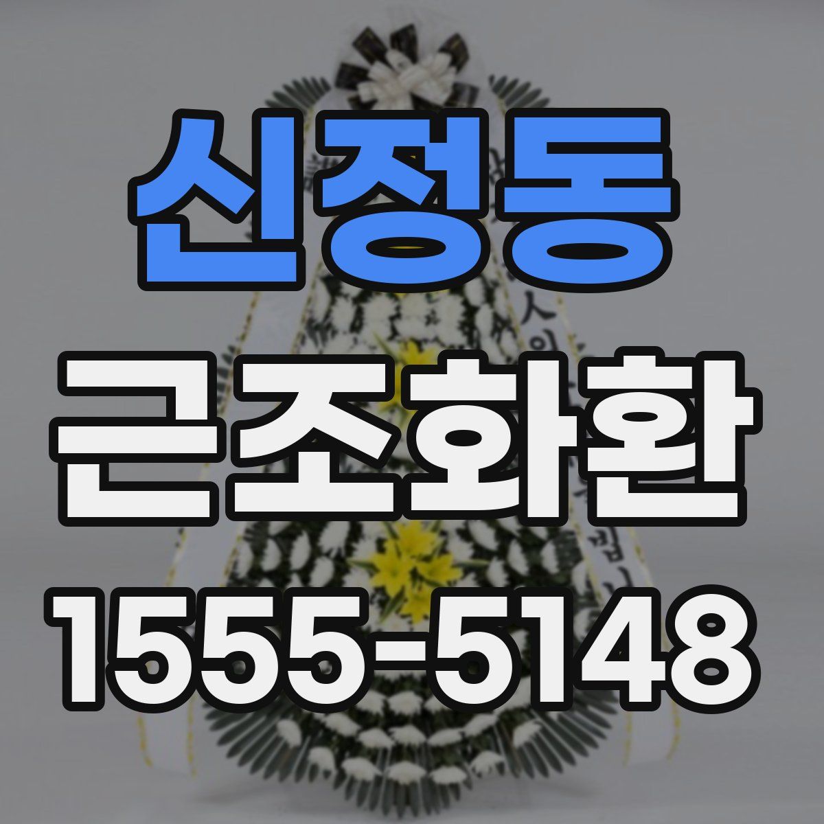 신정동 근조화환
