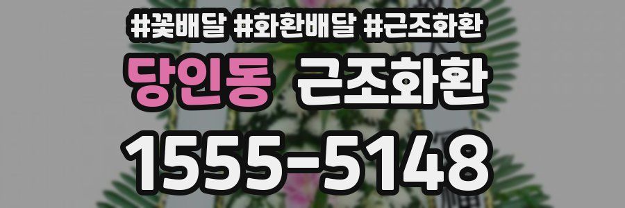 당인동 근조화환