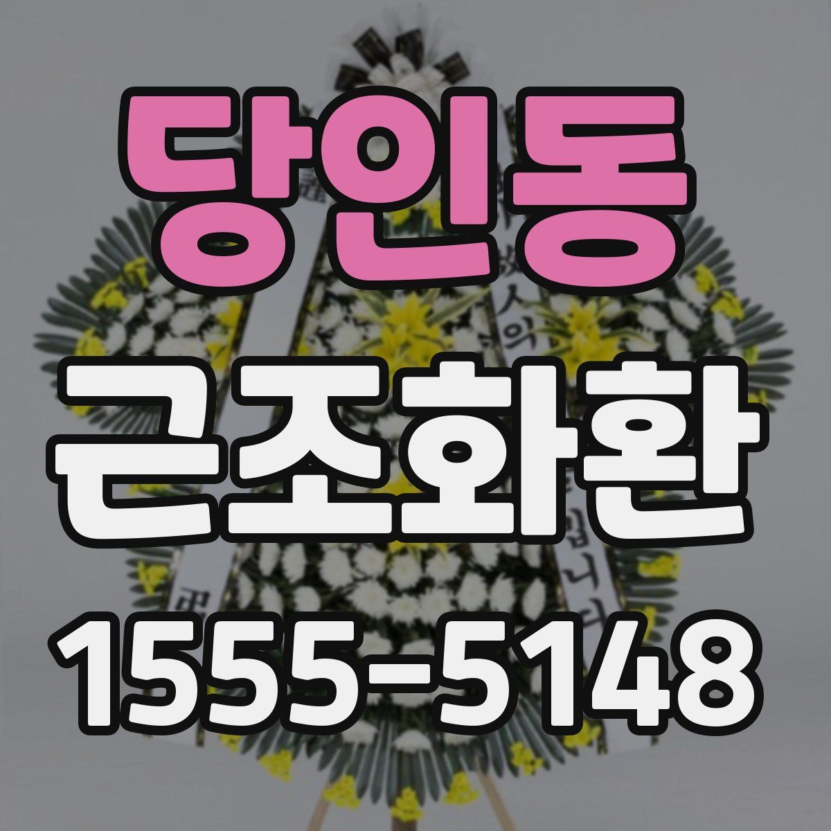 당인동 근조화환