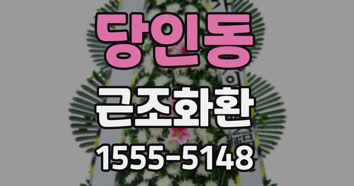 당인동 근조화환