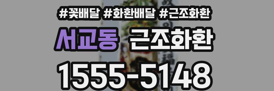 서교동 근조화환
