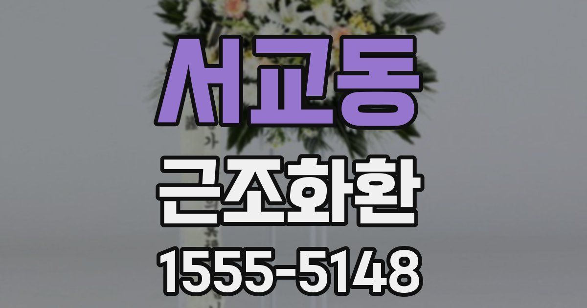 서교동 근조화환