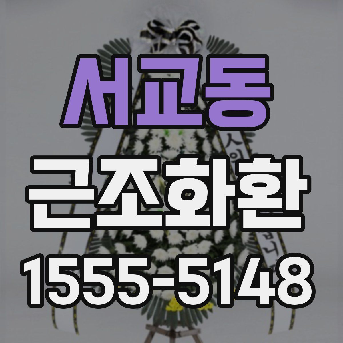 서교동 근조화환
