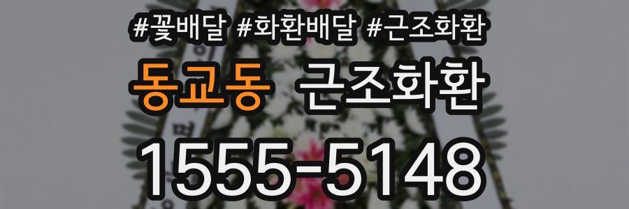 동교동 근조화환