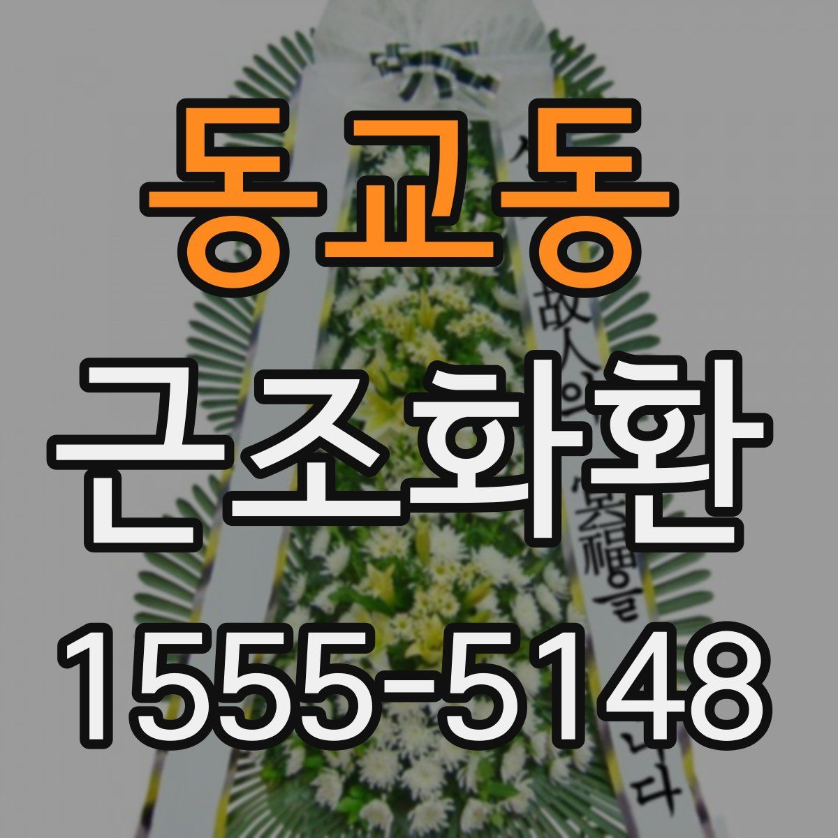동교동 근조화환