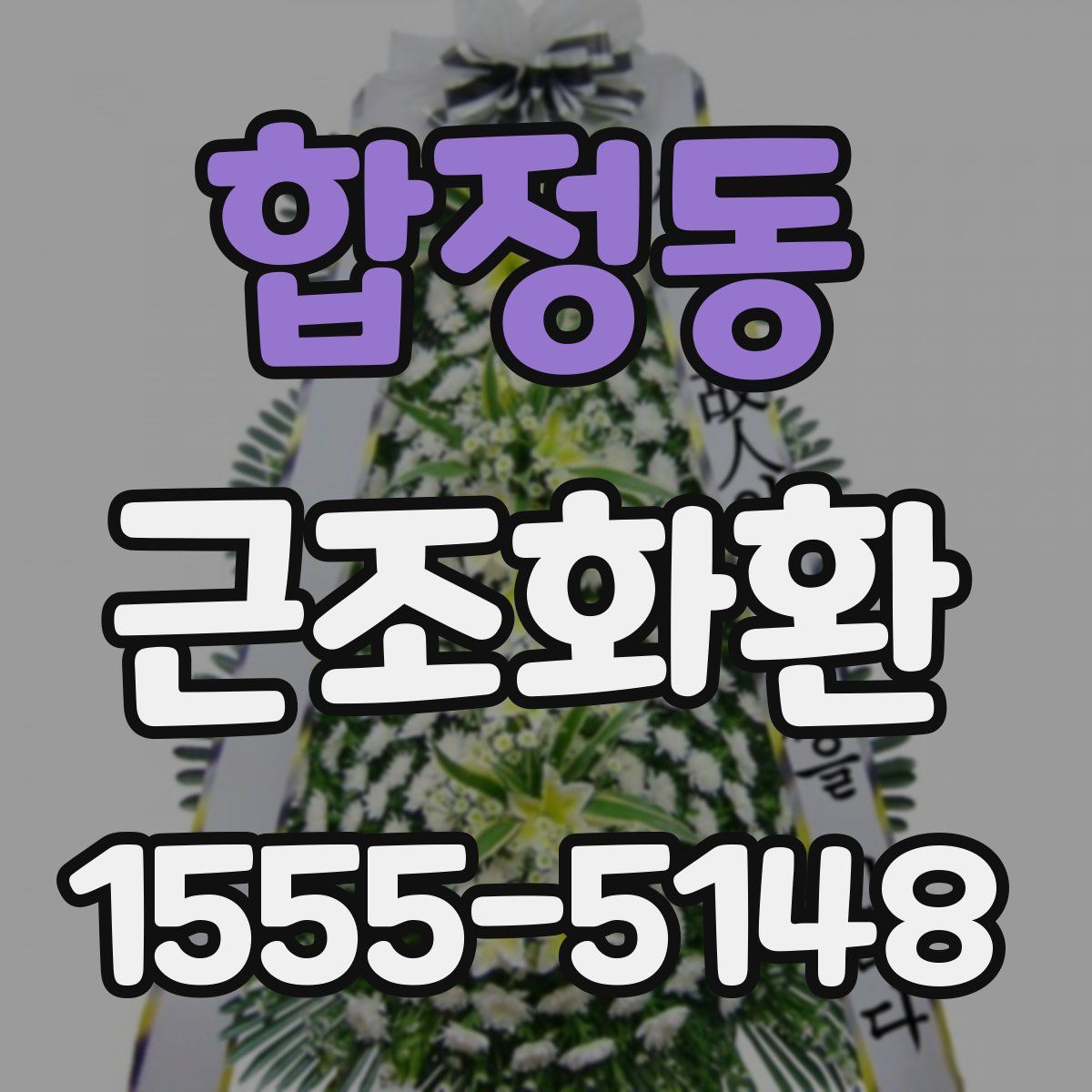 합정동 근조화환